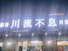 -椒香川流不息川菜馆(二七北路店)