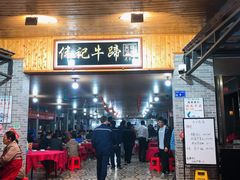 门面-伟记牛蹄(道滘店)