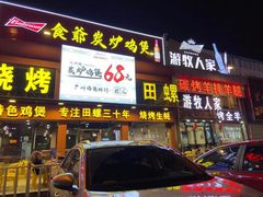 门面-食爺炭炉鸡煲·烧烤