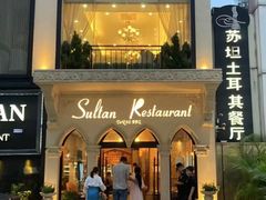 -苏坦土耳其餐厅(白云宾馆店)
