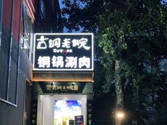 门面-古铜老院铜锅涮肉·清真(双井店)
