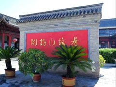 -阎锡山故居