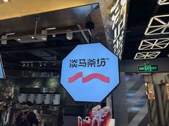 -淡马茶坊(深圳宝安壹方城店)