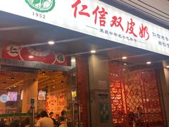门面-仁信双皮奶(庙前直街店)