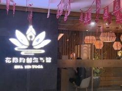 -花隐瑜伽·普拉提·红绳