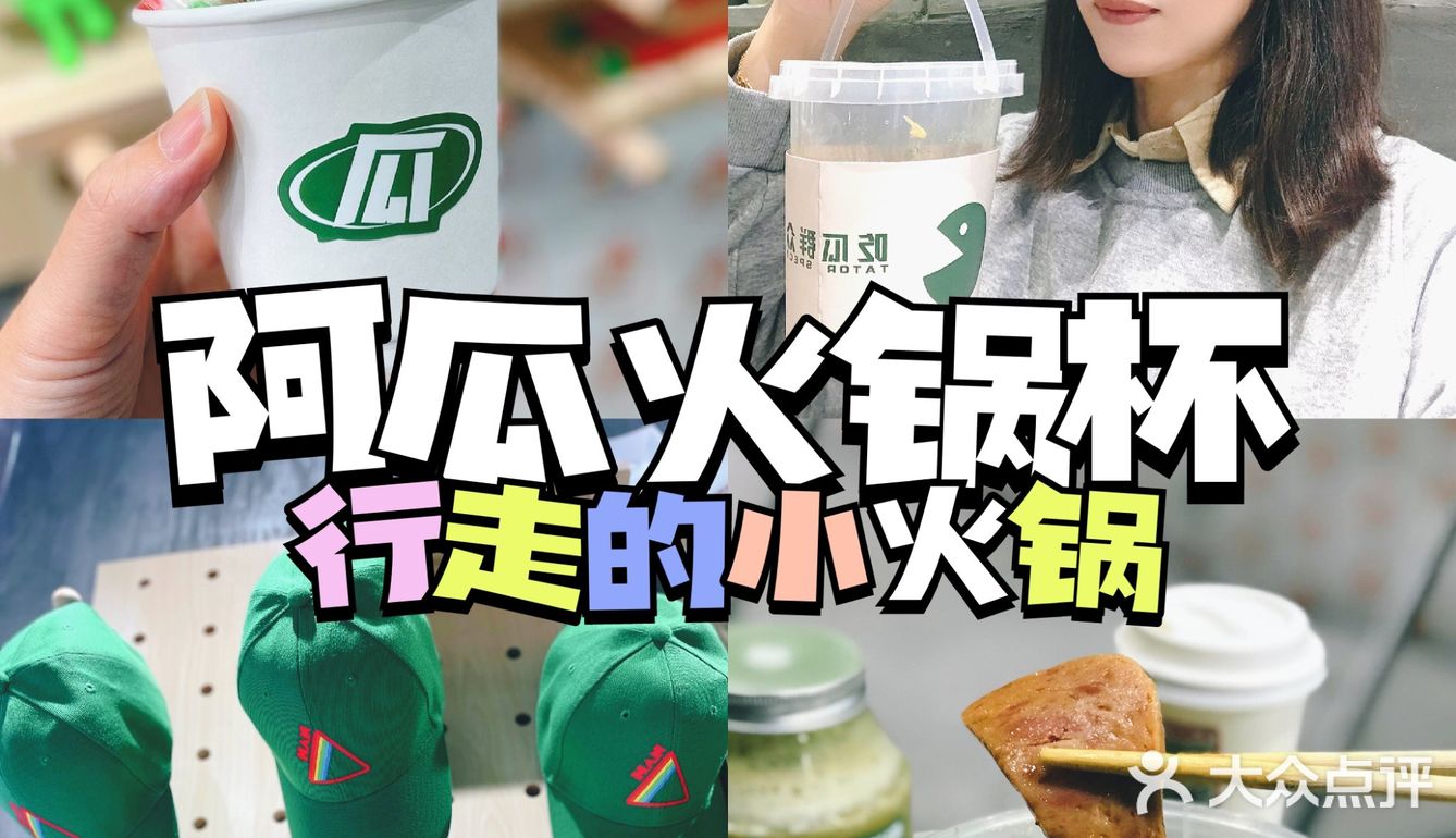 阿瓜火锅杯行走的小火锅