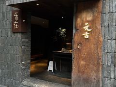 -元古本店(南锣鼓巷店)