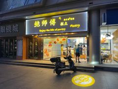 -鲍师傅糕点(五角场店)