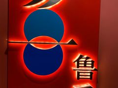 门面-鲁采LU STYLE(新天地店)