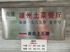 -南雄雄州土菜餐厅(粤北大厦店)