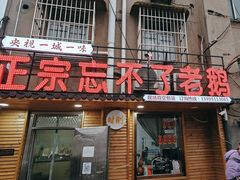-正宗忘不了老鹅(梅岭店)