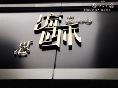 -流酥可心·牛乳蛋糕商店(禾祥西路店)