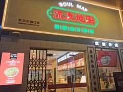 -流浪地图剁椒卤汁拌饭(未来城购物广场店)
