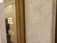 -顺风海鲜港(金玉兰店)