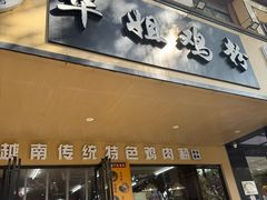 -华姐鸡粉(中心店)