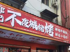 -郑记•不夜城烧烤•龙虾•虾蟹(黄鹤楼店)
