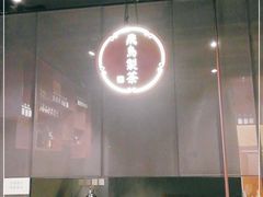 大堂-飛鳥製茶
