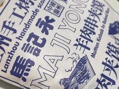 -马记永·兰州牛肉面(3019君尚店)