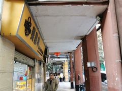 门面-美嘉华面包西饼店(红胜坊店)