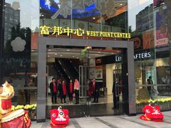 -富邦中心WEST POINT CENTRE