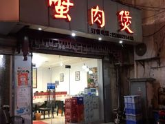 门面-蟹肉煲蟹肉(阊胥路店)