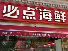 -必点海鲜·海肠捞饭大王(滨江道店)
