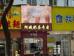 -阿姨奶茶专卖(舌涧道杭州惠民路创始店)
