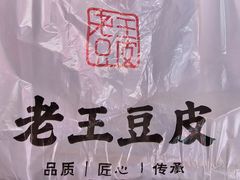 -老王豆皮