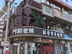 -阿财老铺·老蚌埠龙虾城(华夏总店)