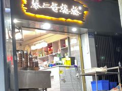 -秦二哥格格(高笋塘店)