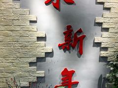 门面-朱新年·苏式汤团·面点(北寺塔店)