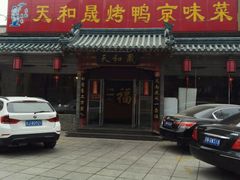 门面-天和晟烤鸭店(世纪坛店)