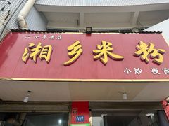 -湘乡米粉(东山北路店)