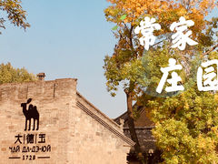 -常家庄园