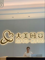 -大美母婴月子中心(希尔顿店)