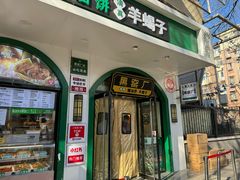 门面-黑窑厂糖油饼烤鸭·清真菜(旗舰店)