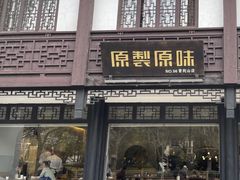 -原製原味(普陀山磐龙店)