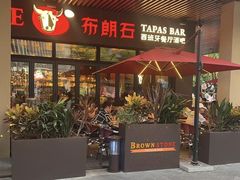 -BROWNSTONE布朗石西班牙餐厅(富城店)