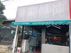 门面-黄家馄饨(铁心桥店)