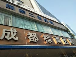 -成都棕南妇幼医院·女性医院