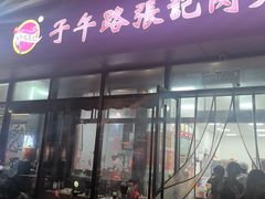 -子午路张记肉夹馍(翠华路店)