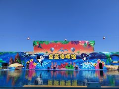 -北戴河圣蓝海洋公园