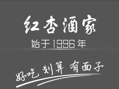 -文杏酒楼(一品天下店)