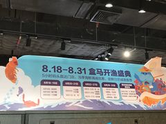 -盒马鲜生(曜一城店)