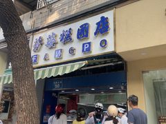-芳婆糕团店(王府大街店)