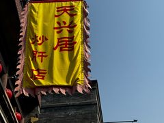 -天兴居(鲜鱼口街店)