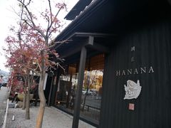-鯛匠 HANANA