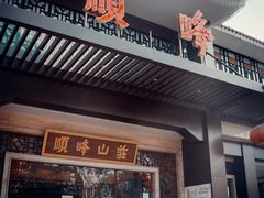 -顺峰(农展馆店)