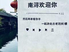 -南浔古镇