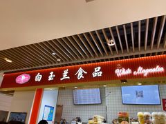 -白玉兰食品甜凤店(合生汇店)